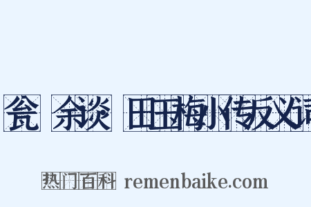 瓮牗余谈·田玉梅小传反义词是什么意思的图片